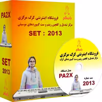 لوح فشرده  ریتم و صدا برای  کیبوردهای   KORG  PA2X برنامه شماره   2013  