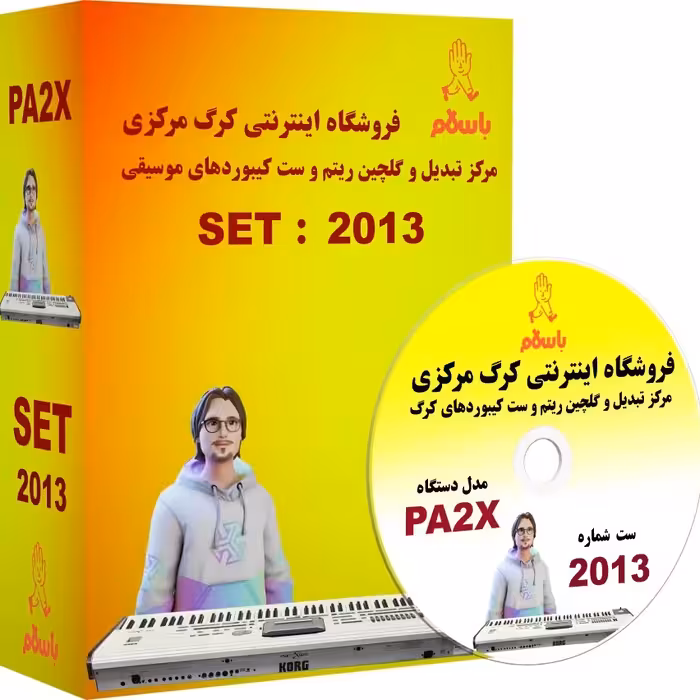 لوح فشرده  ریتم و صدا برای  کیبوردهای   KORG  PA2X برنامه شماره   2013  