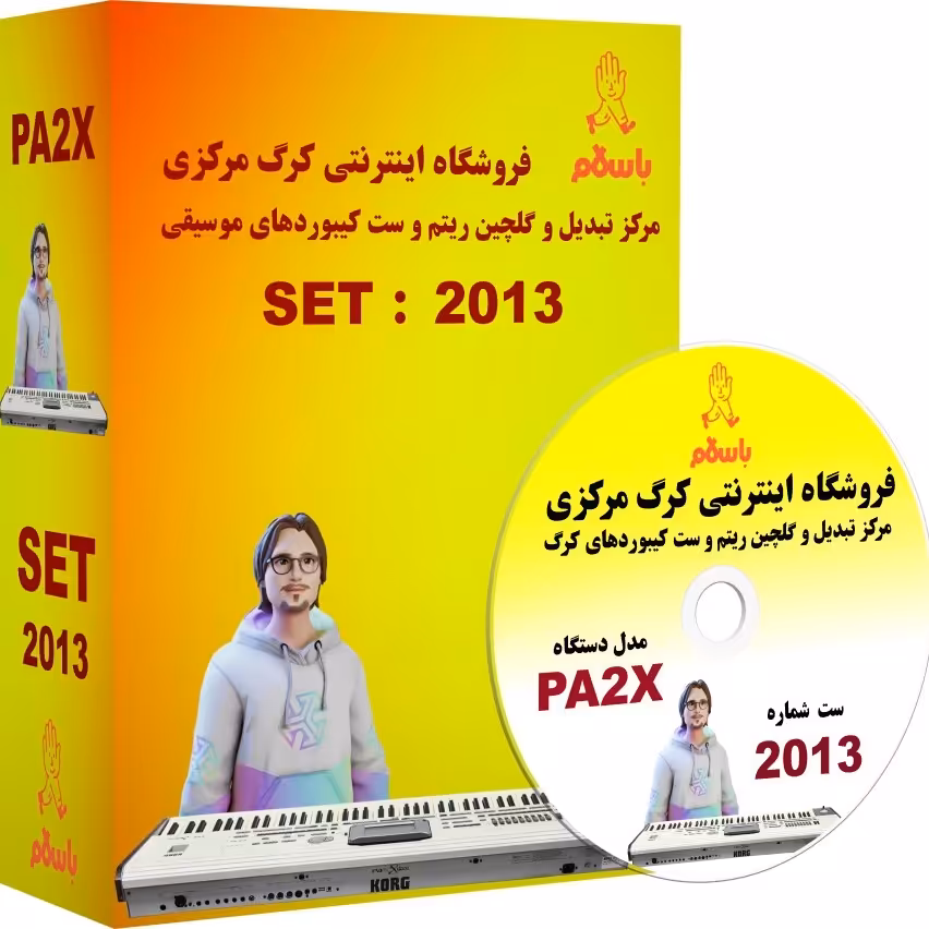 لوح فشرده  ریتم و صدا برای  کیبوردهای   KORG  PA2X برنامه شماره   2013  