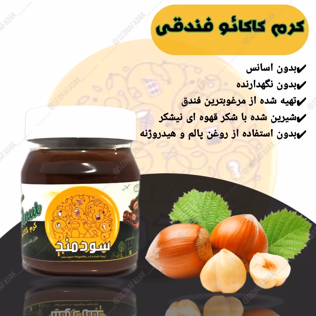 کرم کاکائو فندقی با شکر قهوه ای 

