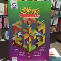کتاب دروس طلایی دهم ریاضی (دوره متوسط دوم) /نشر کاگو 