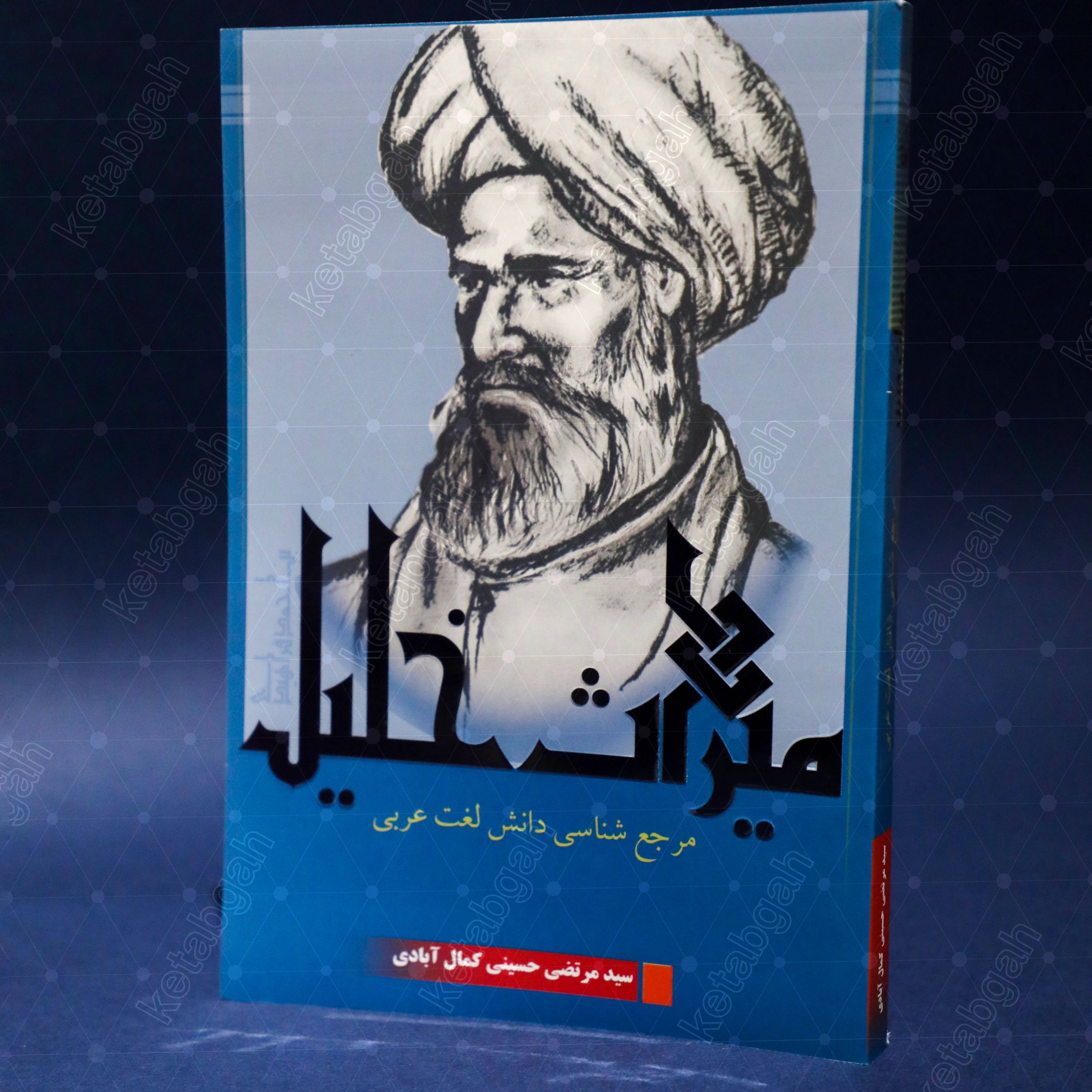 کتاب میراث خلیل اثر سید مرتضی حسینی کمال آبادی نشر پژوهشکده ادیب فقه جواهری
