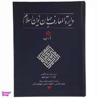 کتاب دایره المعارف جهان نوین اسلام 1 اثر جان ل. اسپوزیتو انتشارات کتاب مرجع