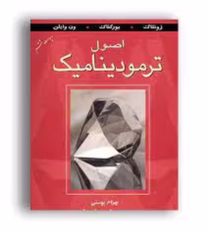 اصول ترمودینامیک