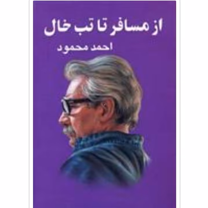 کتاب از مسافر تا تب خال چاپ اصل با تخفیف ویژه اثر احمد محمود نشر معین آثار موجود آدم زنده،همسایه ها،سه کتاب دیدار 