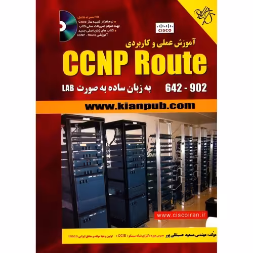 آموزش عملی و کاربردی CCNP Route نشر دانشگاهی کیان (18520)