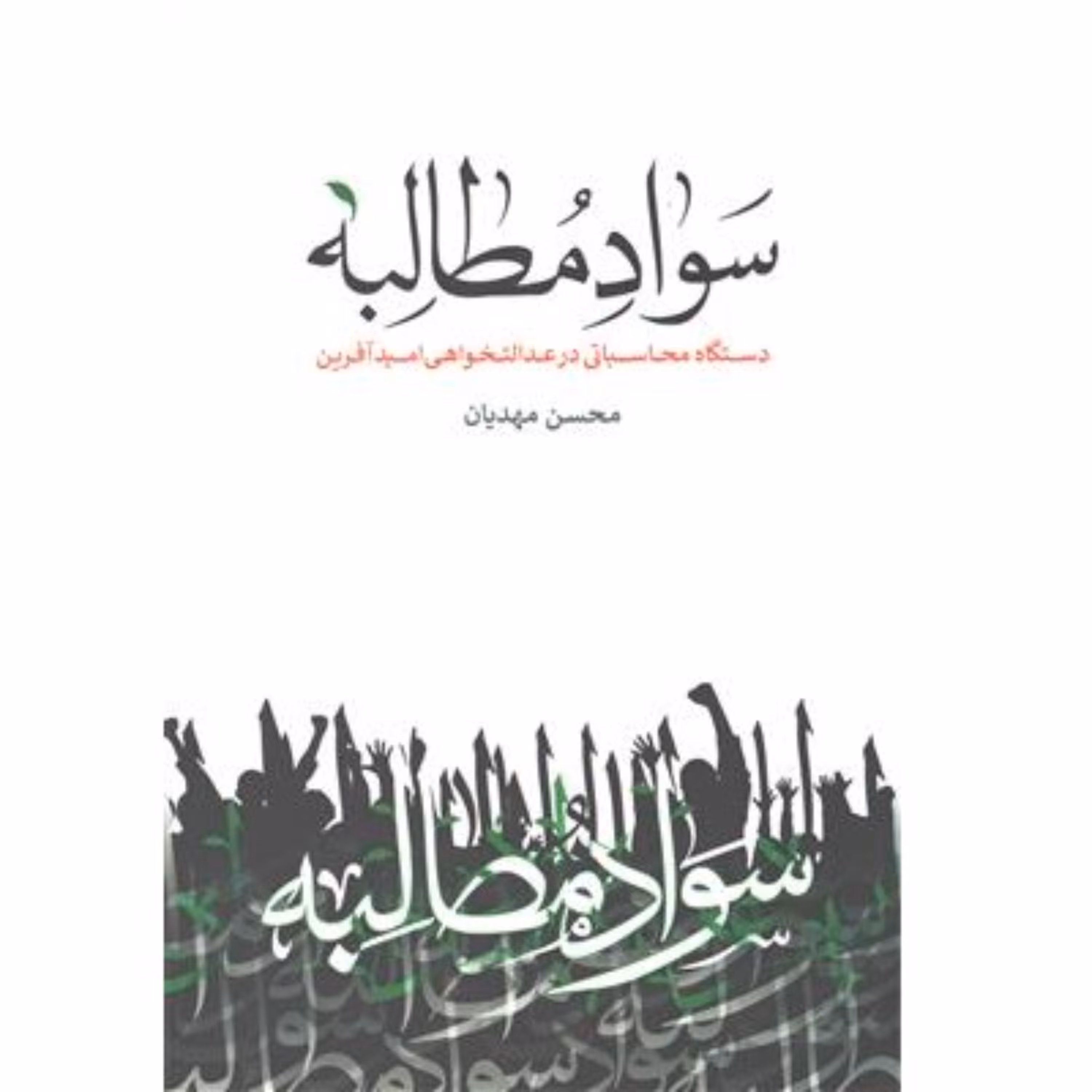 کتاب سواد مطالبه دستگاه محاسباتی در عدالتخواهی امیدآفرین محسن مهدیان نشر معارف