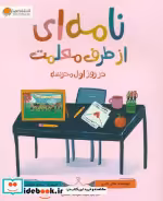 قیمت و خرید کتاب نامه ای از طرف معلمت اثر شانن السن | ایده بوک