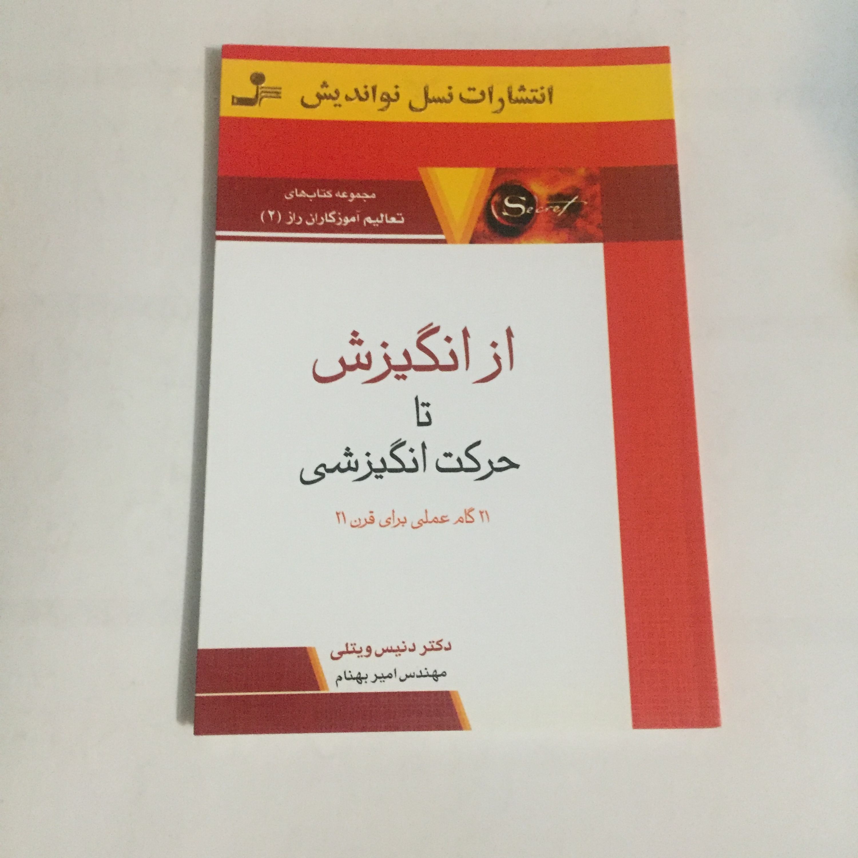 از انگیزش تا حرکت انگیزشی