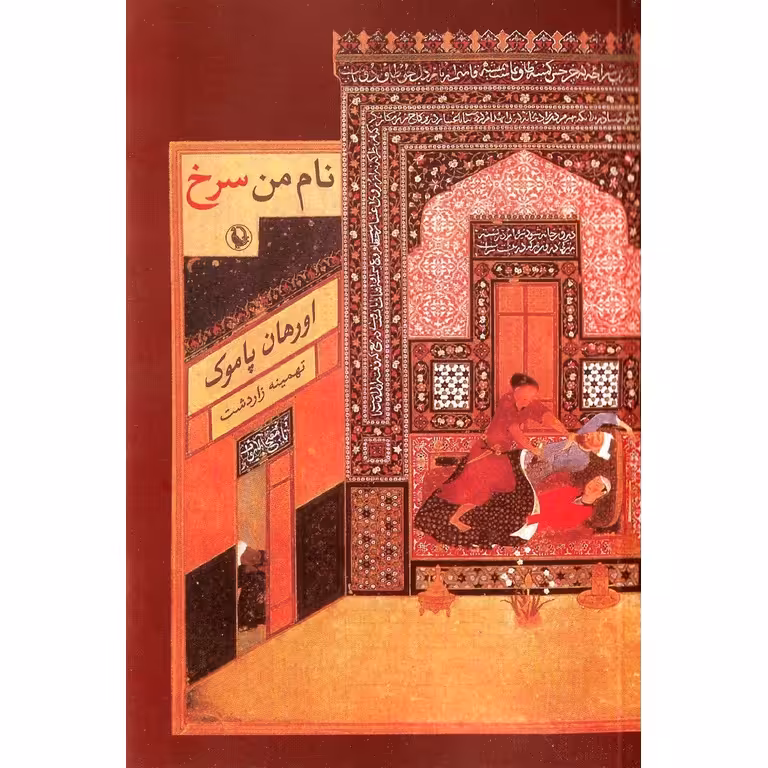نام من سرخ