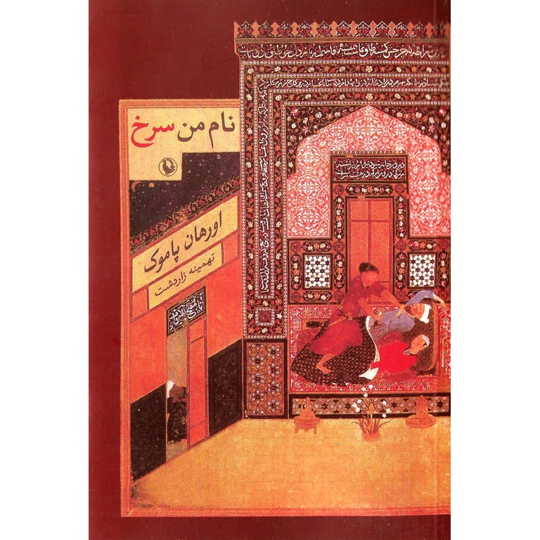 نام من سرخ