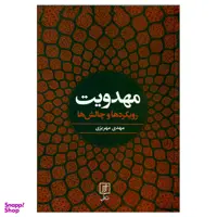 کتاب مهدویت رویکردها و چالش ها / اثر مهدی مهریزی نشر علم