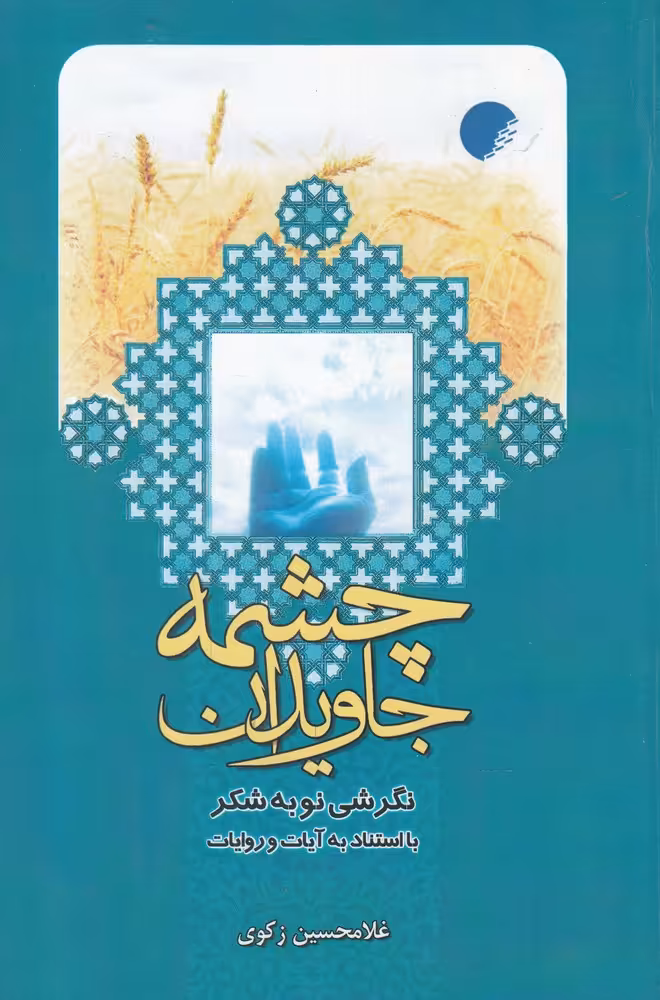 کتاب چشمه جاویدان اثر غلامحسین زکوی