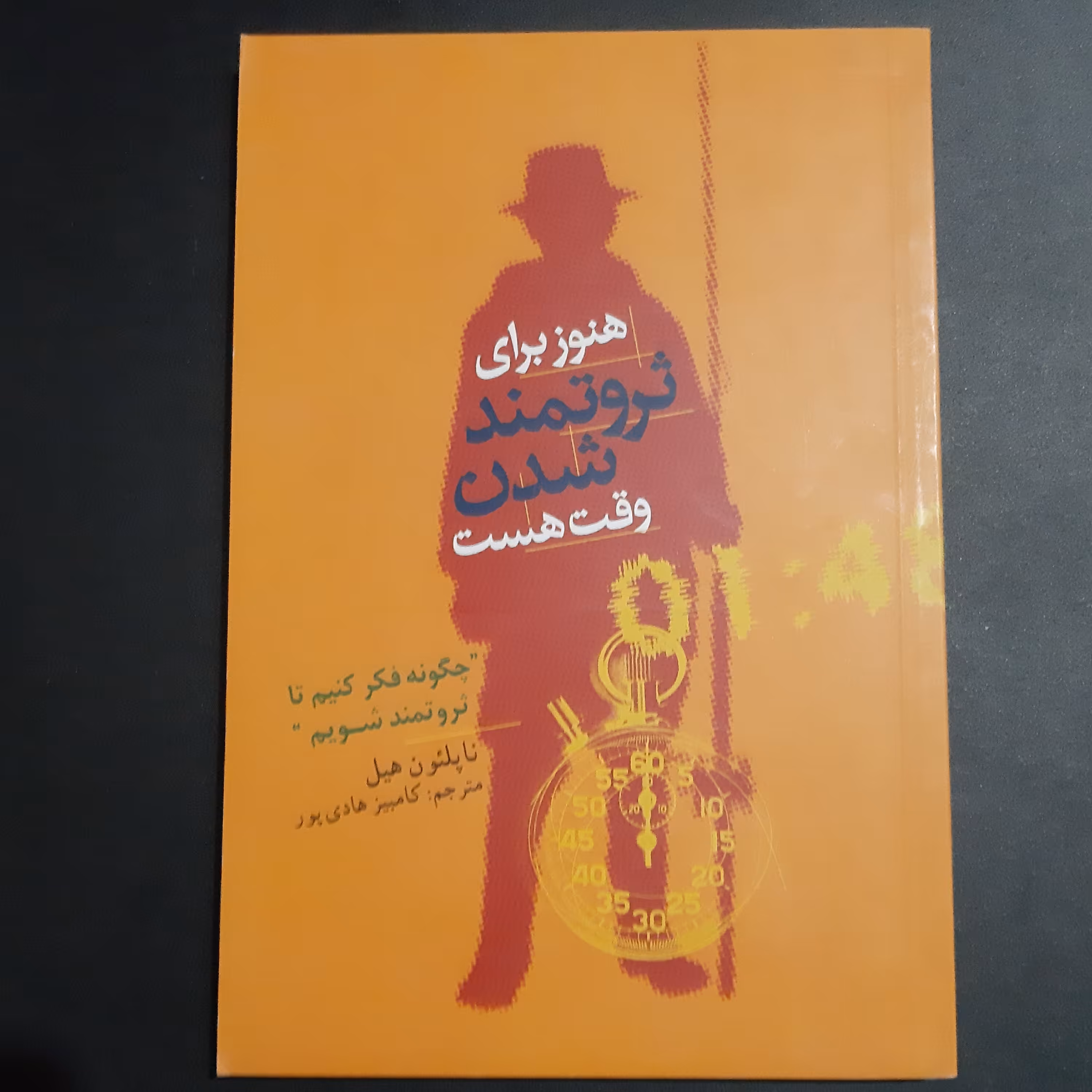 کتاب  هنوز برای ثروتمند شدن وقت هست