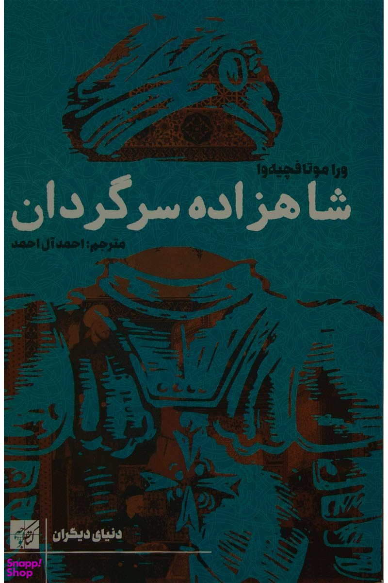 شاهزاده سرگردان