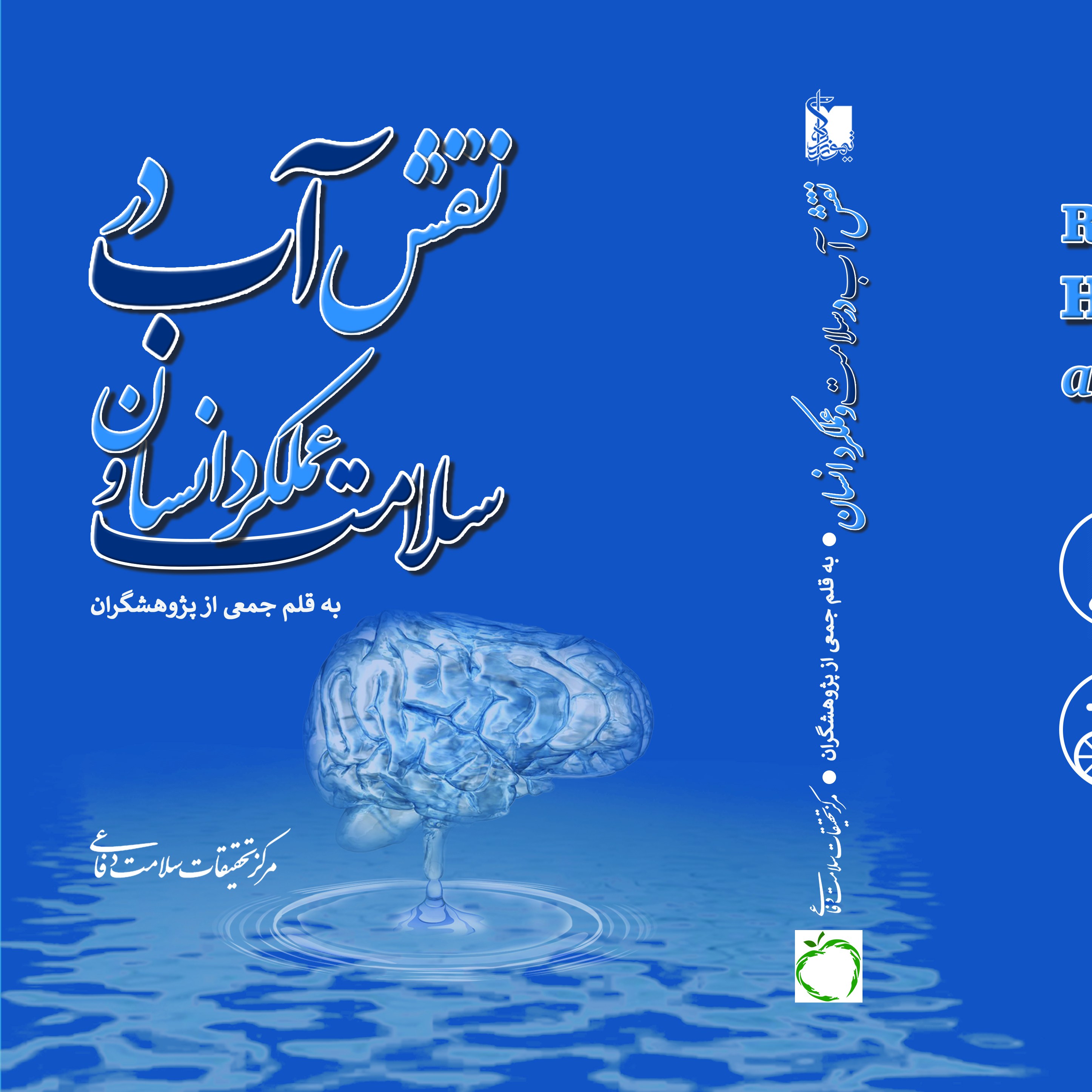 کتاب نقش آب در سلامت و عملکرد انسان