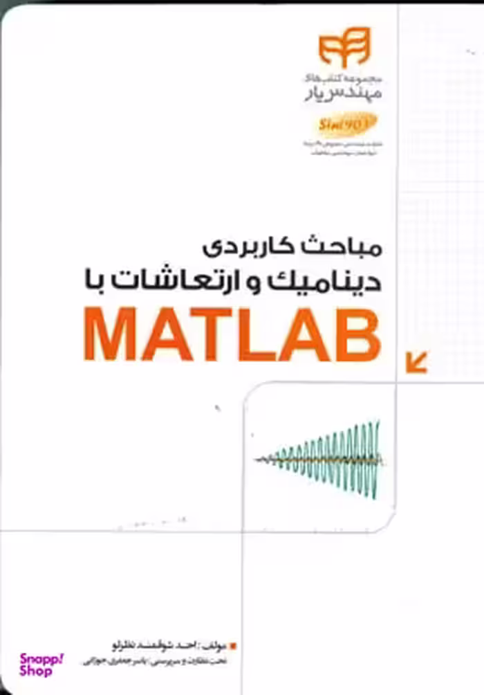 مباحث کاربردی دینامیک و ارتعاشات با MATLAB