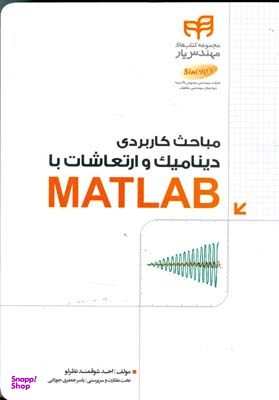 مباحث کاربردی دینامیک و ارتعاشات با MATLAB