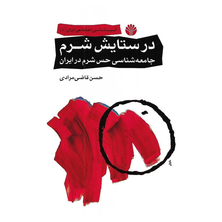 آسیب شناسی اجتماعی ایران 1: در ستایش شرم