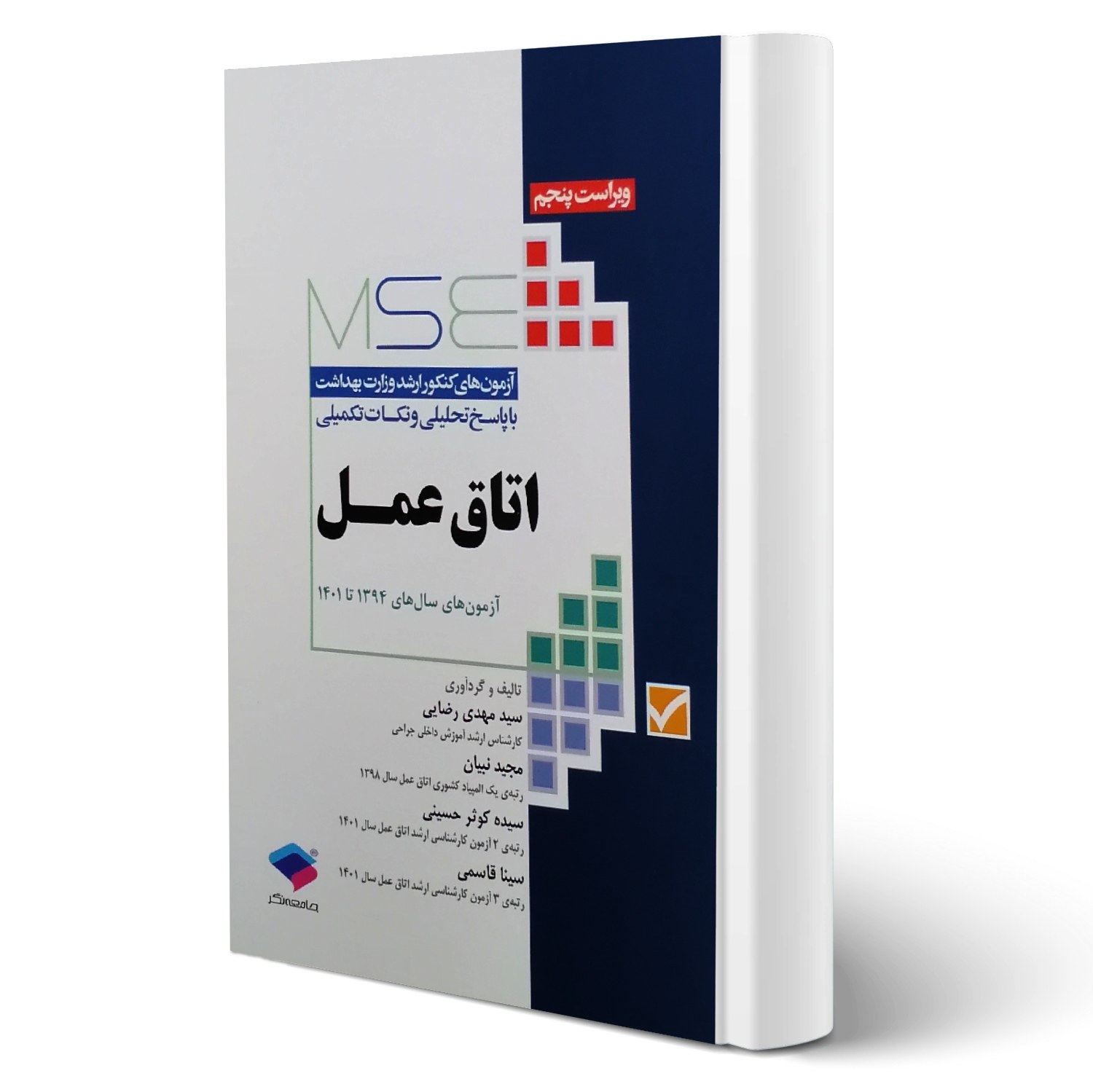 کتاب آزمون های ارشد اتاق عمل انتشارات جامعه نگر
