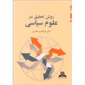 روش تحقیق در علوم سیاسی