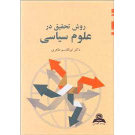 روش تحقیق در علوم سیاسی