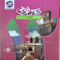 کتاب دروس طلایی دوازدهم رشته ریاضی دوره متوسطه دوم