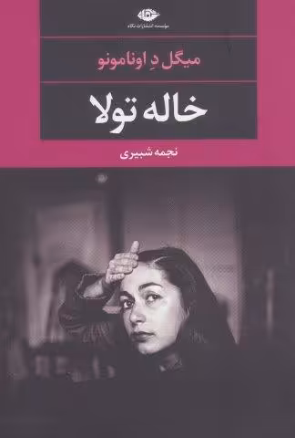 خاله تولا (ادبیات مدرن جهان،چشم و چراغ83)
