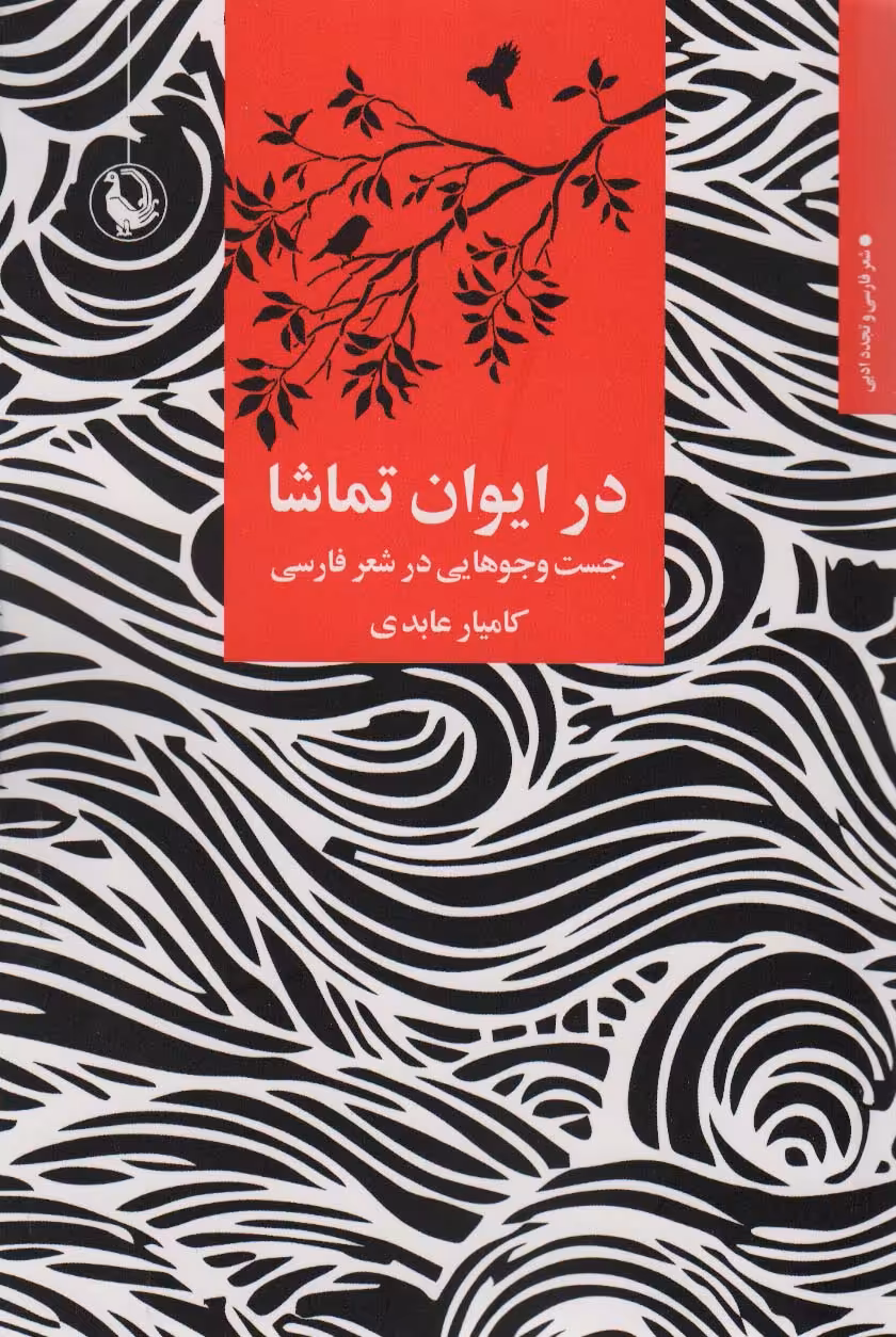 کتاب در ایوان تماشا اثر کامیار عبدی