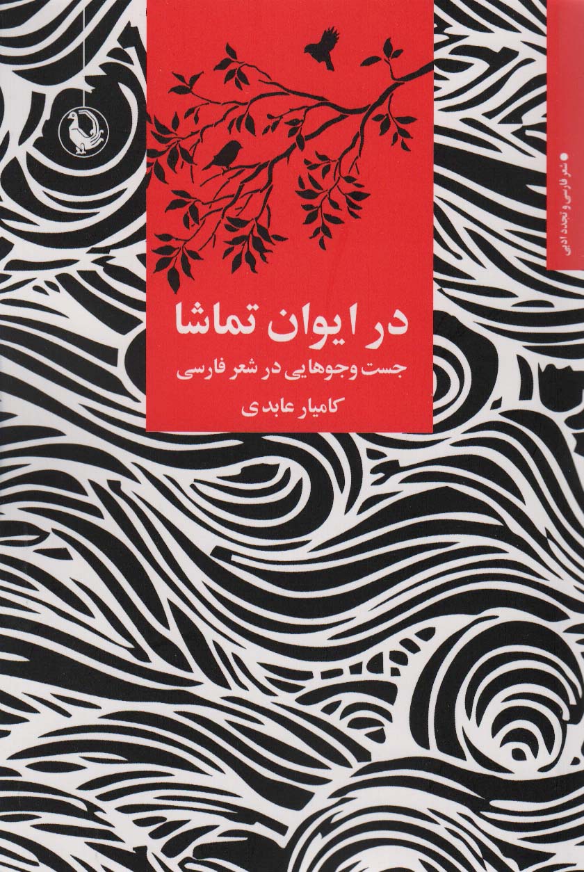کتاب در ایوان تماشا اثر کامیار عبدی