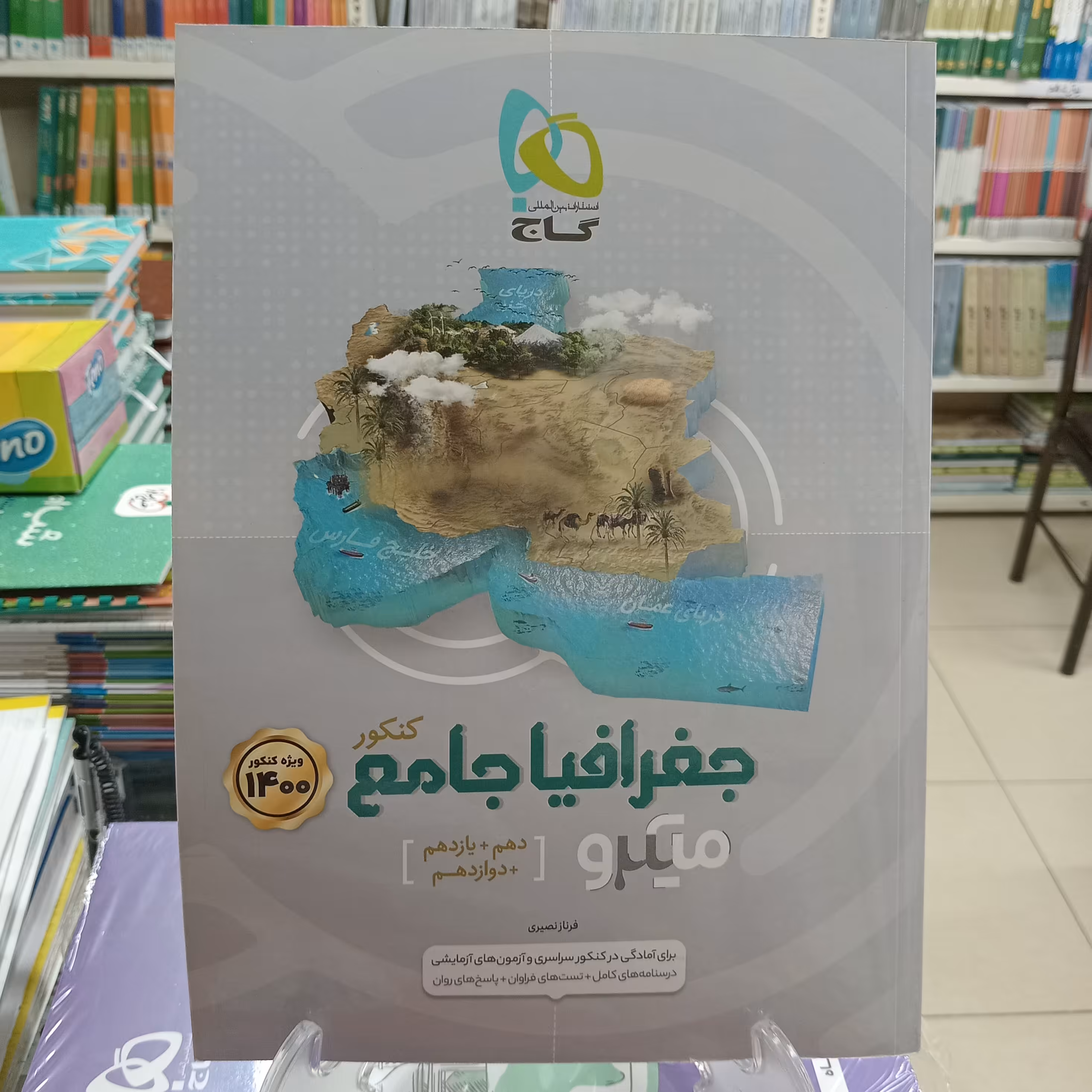 جغرافیا جامع کنکور  میکرو گاج  چاپ1399