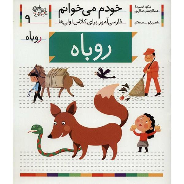 کتاب خودم می خوانم 9 روباه (فارسی آموز برای کلاس اولی ها)