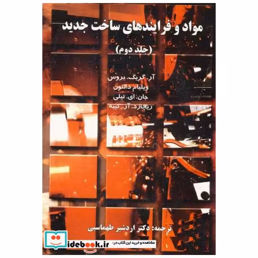 کتاب مواد و فرایندهای ساخت و تولید ج2 اثر آر . گریک . بروس