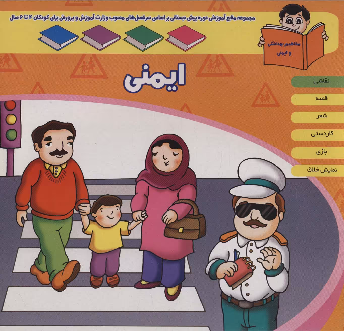 کتاب منابع آموزشی دوره پیش دبستانی براساس فصل های مصوب وزارت آموزش و پرورش ایمنی