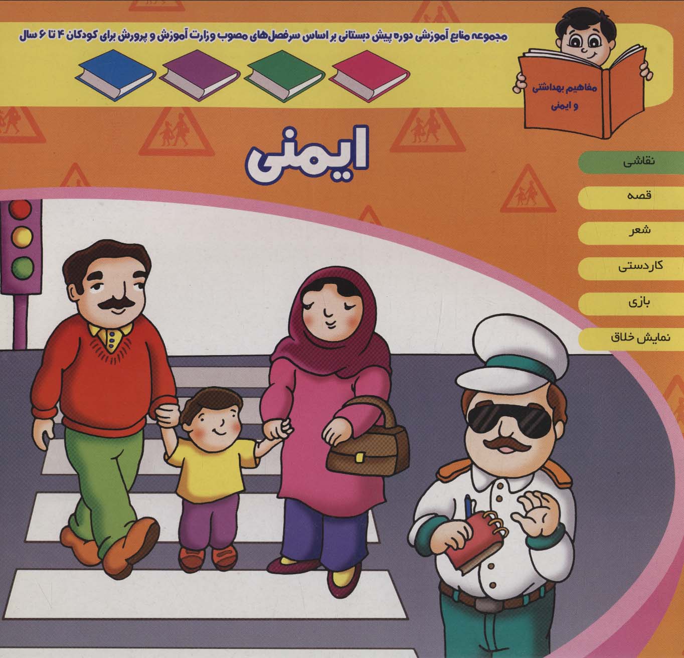 کتاب منابع آموزشی دوره پیش دبستانی براساس فصل های مصوب وزارت آموزش و پرورش ایمنی