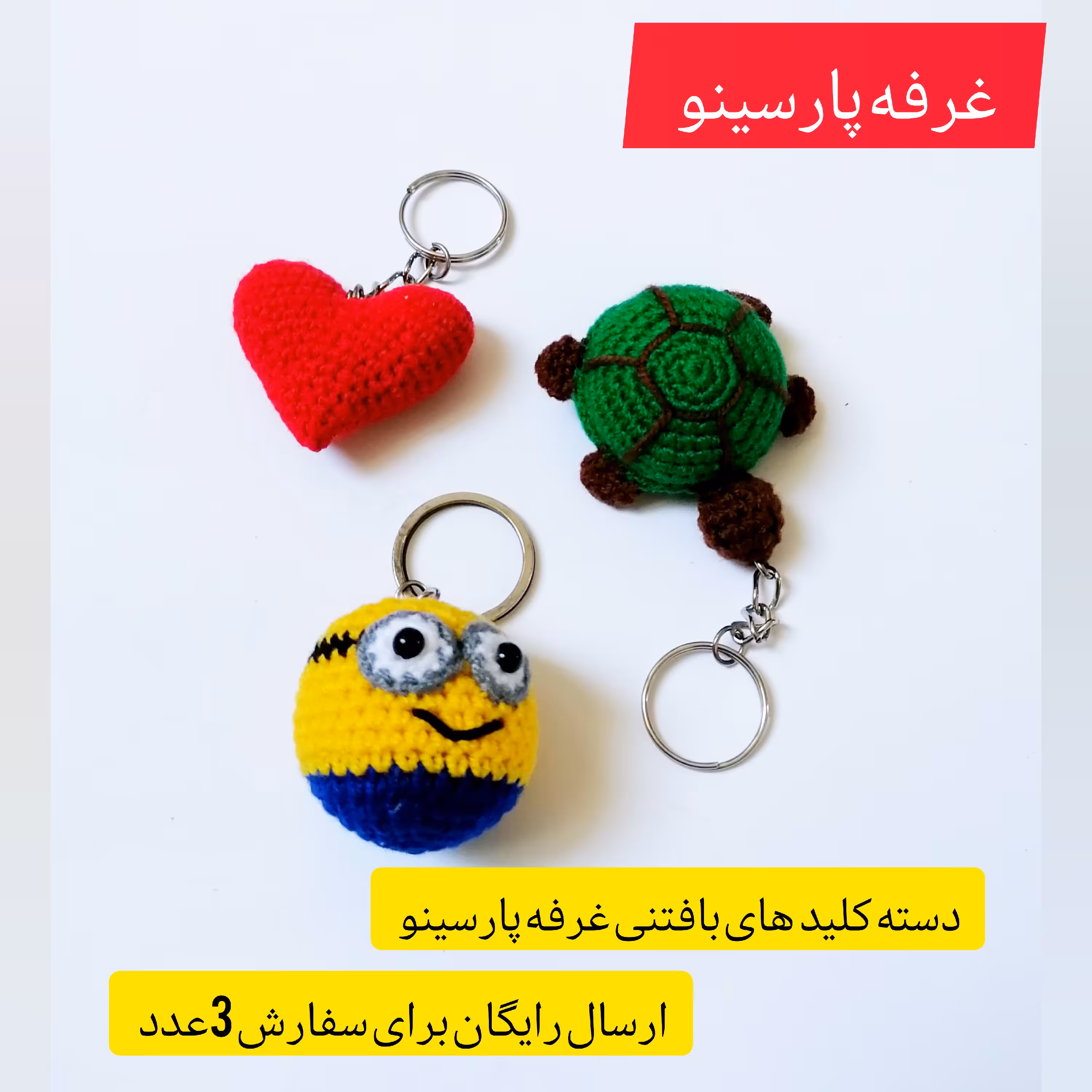 دسته کلید بافتنی درج یک خارجی ارسال رایگان (3عددی)