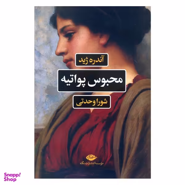 کتاب محبوس پواتیه اثر آندره ژید نشر نگاه