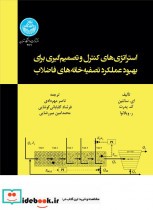 قیمت و خرید کتاب استراتژی های کنترل و تصمیم گیری | ایده بوک
