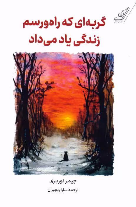 گربه ای که راه و رسم زندگی یاد می داد - ناشربوک | خرید آنلاین کتاب