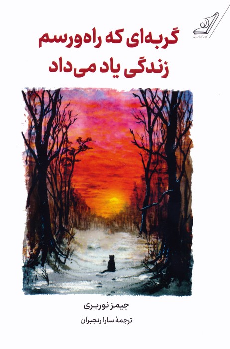 گربه ای که راه و رسم زندگی یاد می داد - ناشربوک | خرید آنلاین کتاب