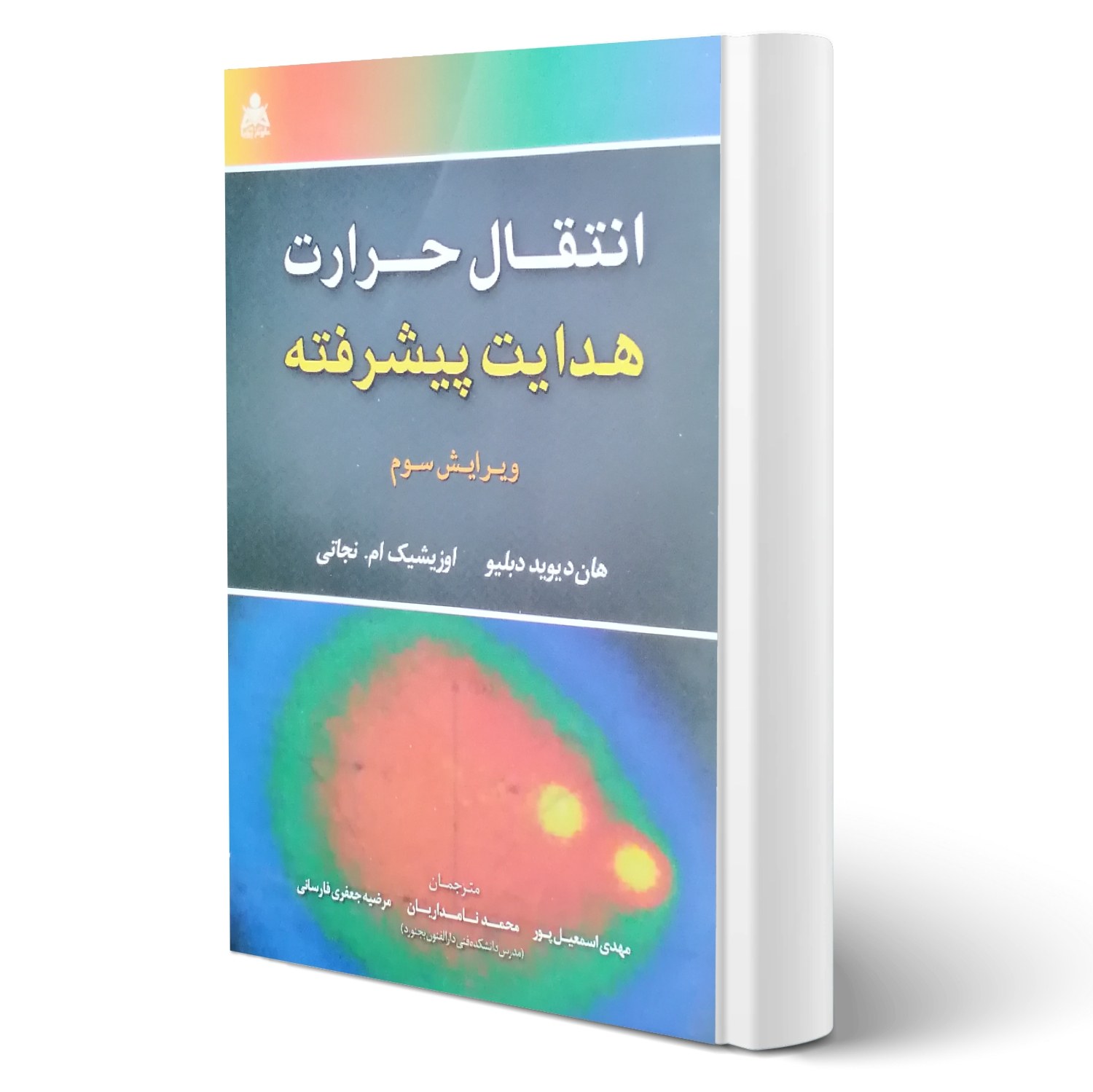 کتاب انتقال حرارت هدایت پیشرفته انتشارات امید انقلاب