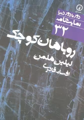 روباهان کوچک (دور تا دور دنیا،نمایشنامه32)