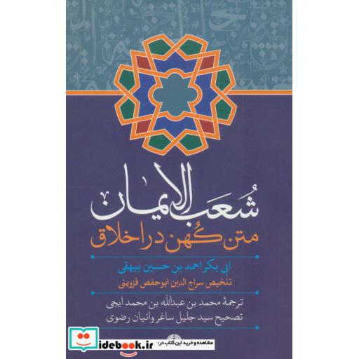 شعب الایمان (متن کهن در اخلاق)