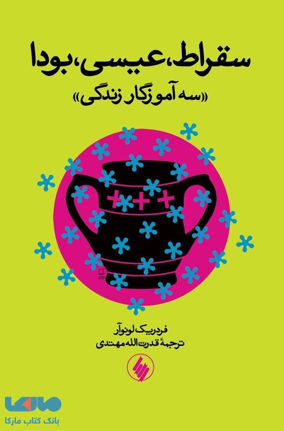 سقراط عیسی بودا سه آموزگار زندگی نشر فرزان روز