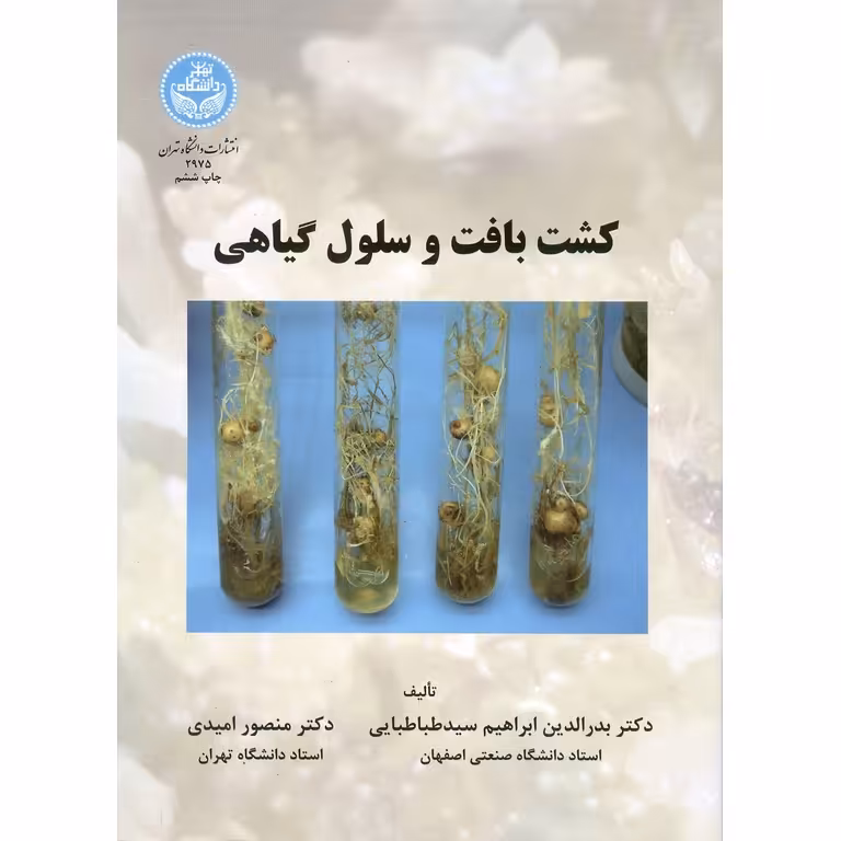 کشت بافت و سلول گیاهی