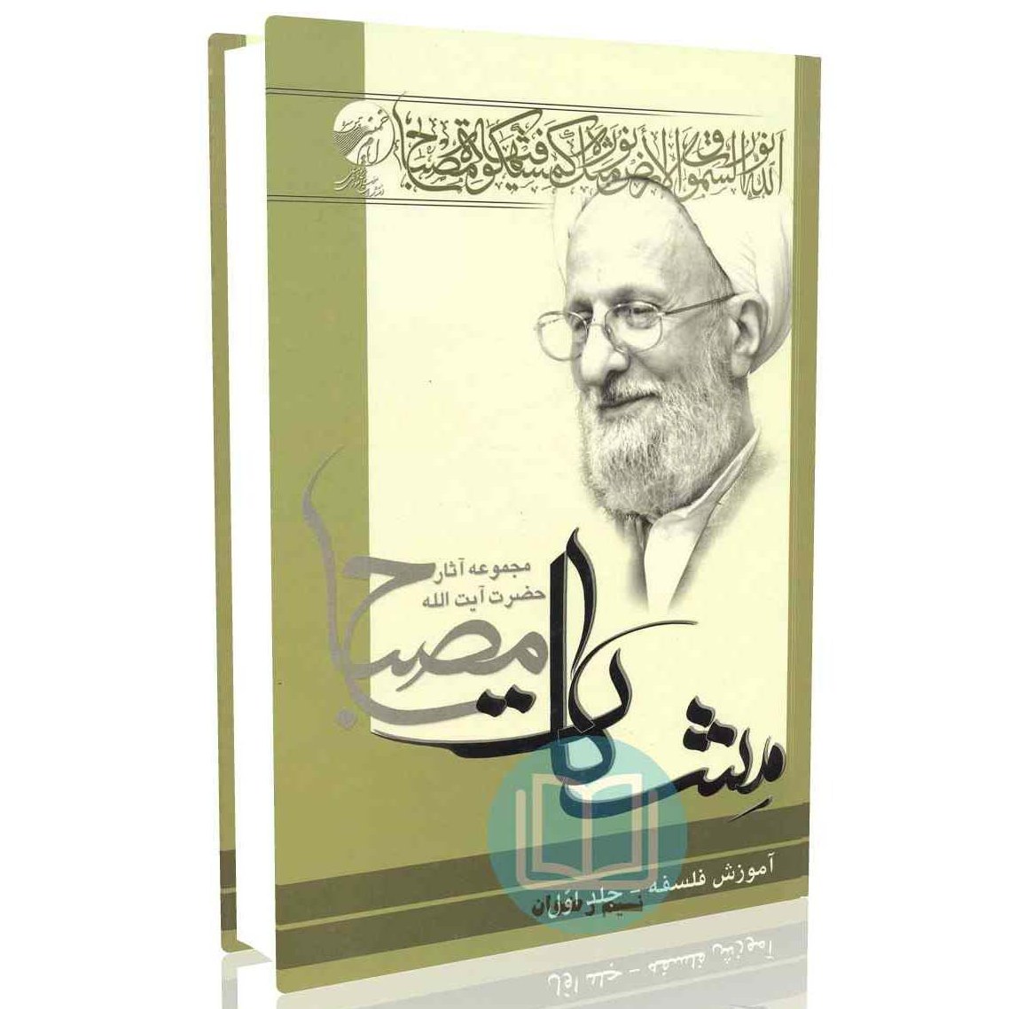 آموزش فلسفه - جلد اول (مشکات)