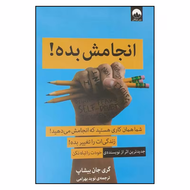 کتاب انجامش بده اثر گری جان بیشاب نشر میلکان 