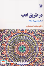 خرید کتاب در طریق ادب از فردوسی تا نیما شمیز،رقعی،مروارید | ایده بوک