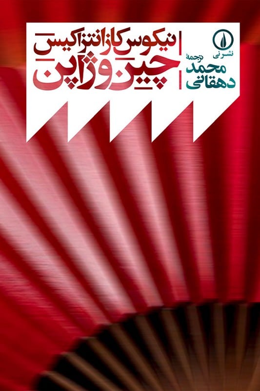 کتاب چین و ژاپن