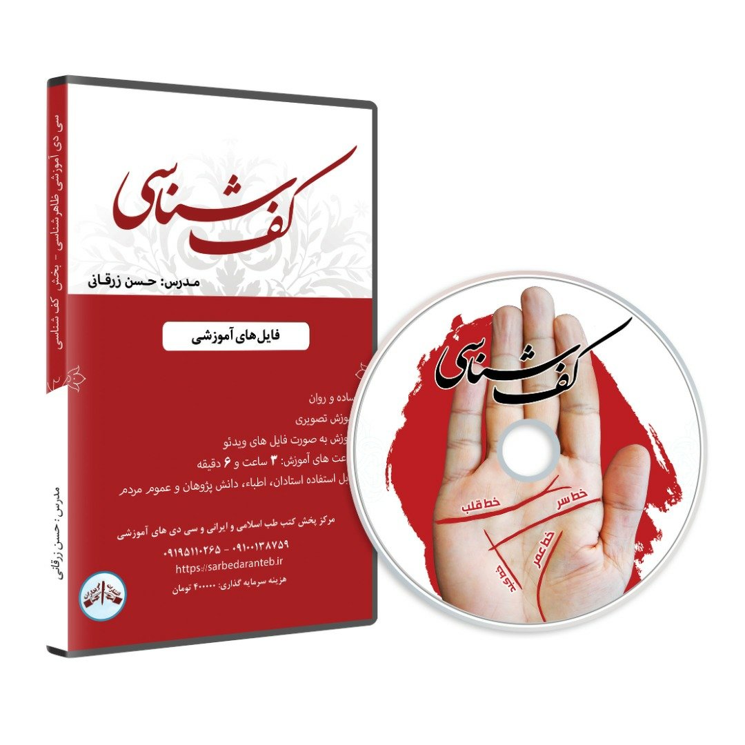 دی وی دی آموزشی کف شناسی (فصول مرتبط با کف شناسی از کتاب ظاهرشناسی)